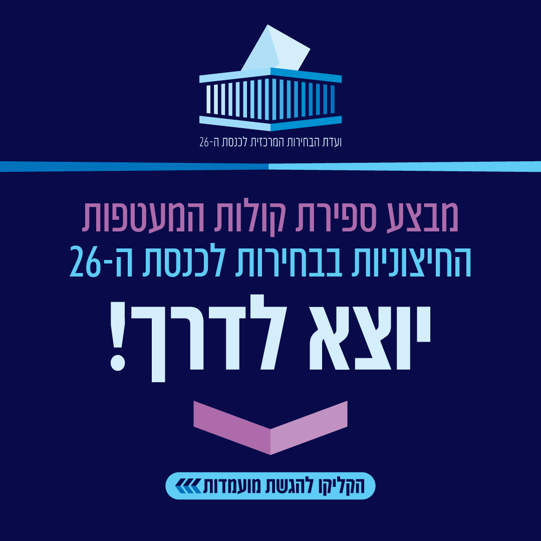 מבצע ספירת קולות המעטפות החיצוניות בבחירות לכנסת ה־26 יוצא לדרך – הקליקו להגשת מועמדות